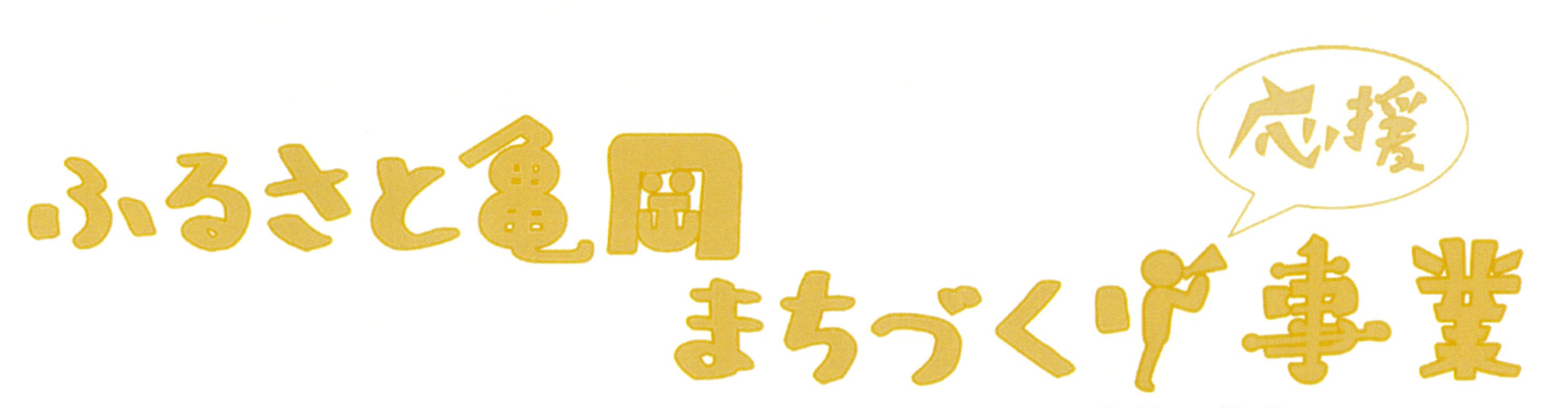 ふるさと亀岡まちづくり応援交付金　登録団体募集