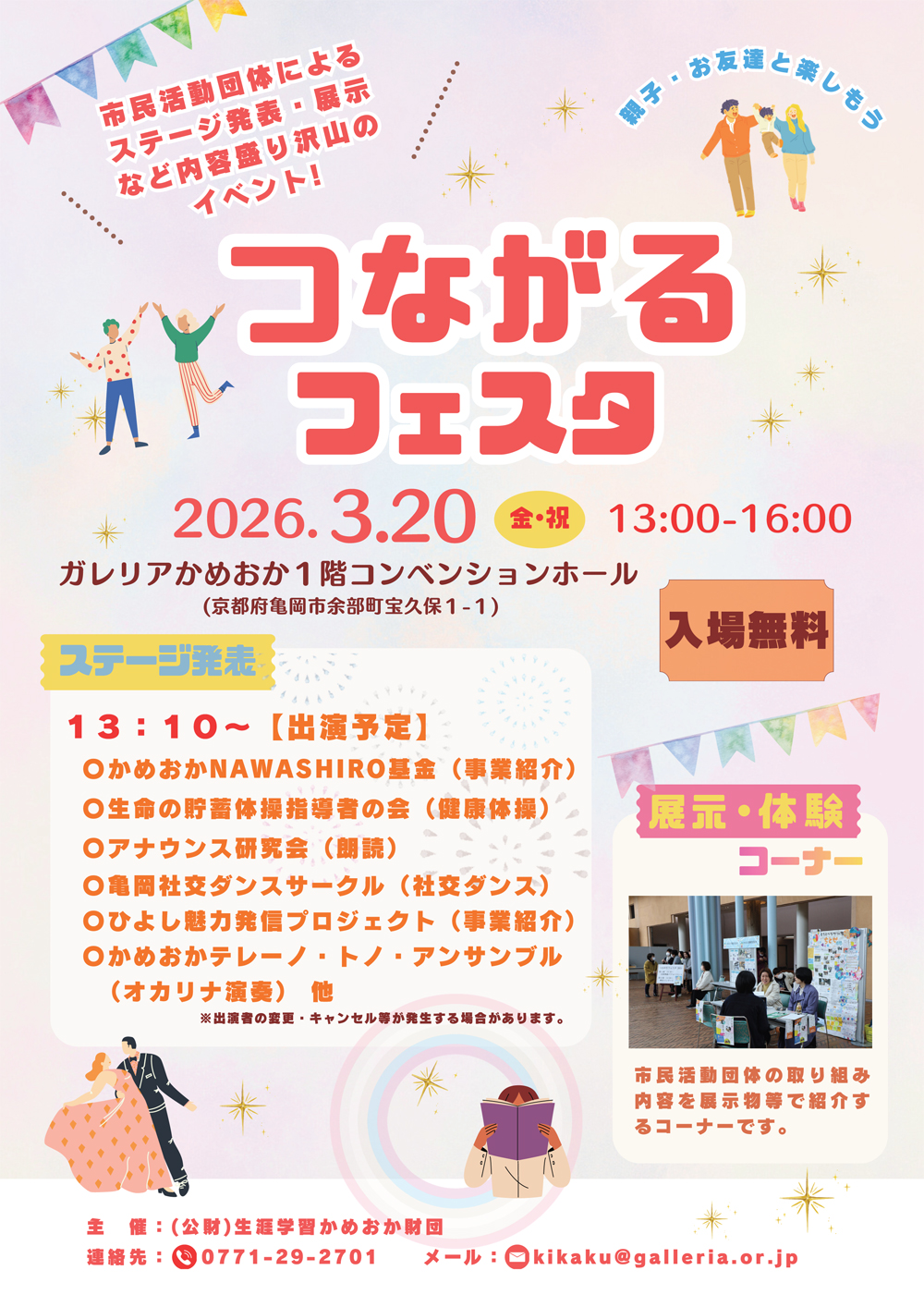 交流イベント「つながるフェスタ」