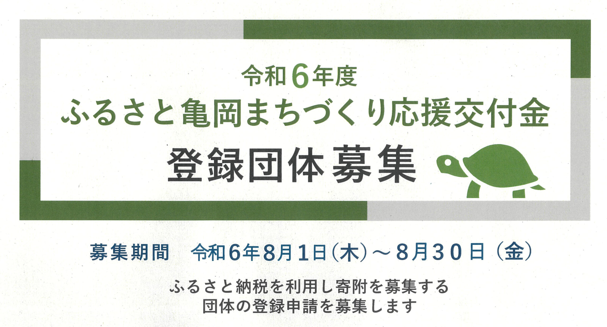 ふるさと亀岡まちづくり応援交付金