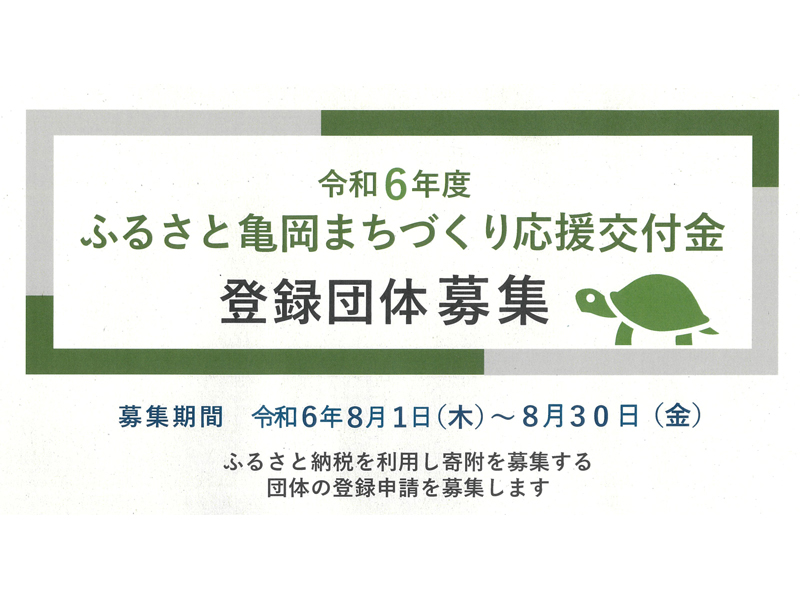 ふるさと亀岡まちづくり応援交付金